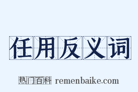 任用反义词是什么意思的图片
